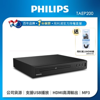 【送飛利浦 2.0 HDMI線】Philips 飛利浦 DVD播放機 TAEP200
