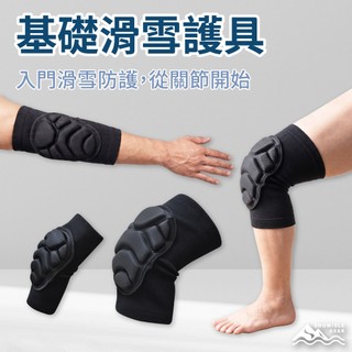 【SNOWISLE】EVA基礎防護護膝／護肘｜ 手肘護具｜ 護膝 運動 護具｜網球肘護具｜髕骨加壓帶｜隔日到貨｜免運