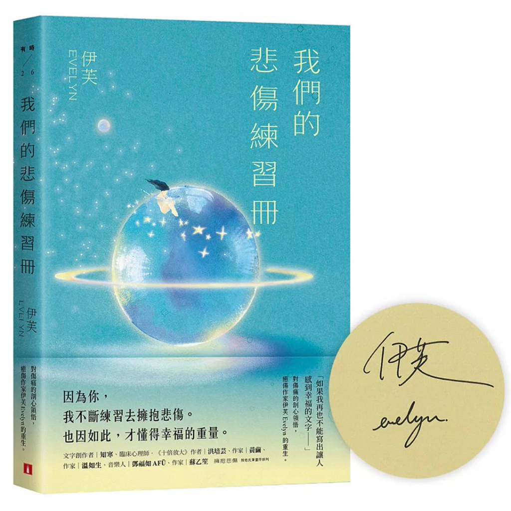 全新現貨》我們的悲傷練習冊【親筆簽名書】：對傷痛的剖心領悟，癒傷作家伊芙Evelyn的重生。/願你此生 終抵繁星：那些再愛的再痛的，是伊芙，讓碎片變成星星。【親筆簽名書+首刷限定 繁星透光書籤2款】/我在人間拾溫柔