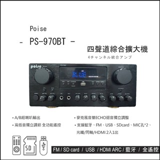【音響大聯盟】POISE~ PS-970BT四聲道綜合擴大機