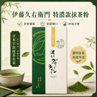 【辣編代購】現貨 有發票 日本 京都 伊藤久右衛門 特濃款抹茶粉 日本抹茶 日本茶 伴手禮 2027/1/19