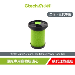 Gtech 小綠 Multi Plus 原廠專用寵物版濾心(二代專用) 吸塵器專用