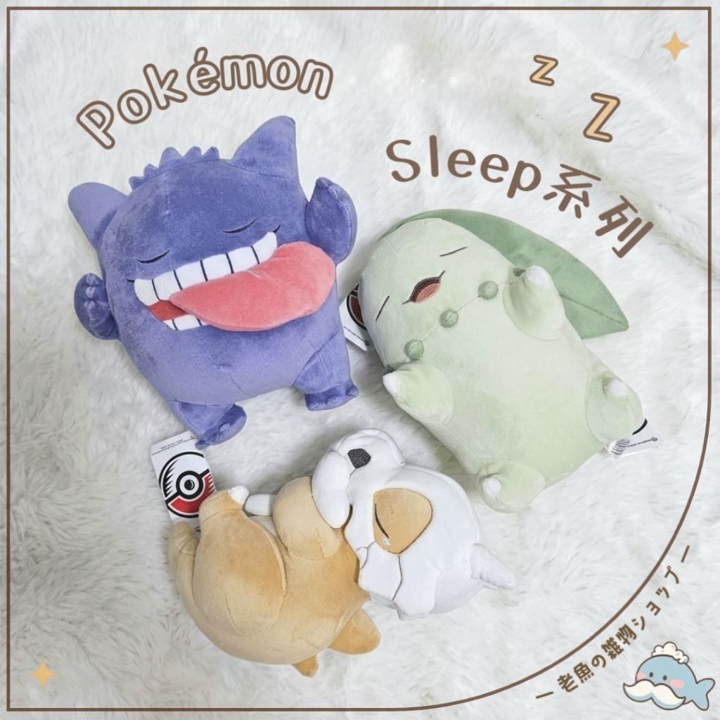 正版 Pokémon 寶可夢 Sleep 睡覺系列 絨毛娃娃 耿鬼 菊草葉 卡拉卡拉 抱枕 娃娃 絨毛玩偶 台灣現貨