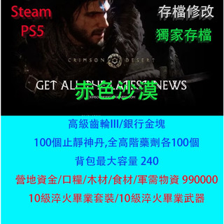 【 PS5 Steam 】赤血沙漠 存檔專業修改 Crimson Desert 紅色沙漠 金手指