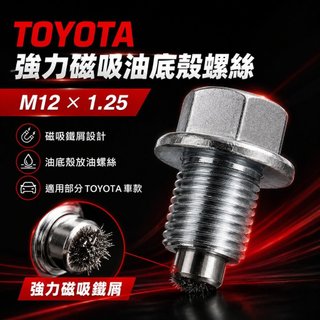 🏆【小噗噗】當天出貨 TOYOTA 豐田 強力磁鐵 油底殼 螺絲 放油螺絲 鐵屑 吸附 12MM ACE CC CHR