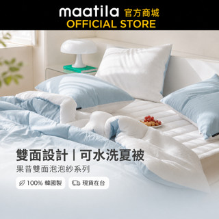 【MAATILA】果昔雙面泡泡紗系列｜夏被