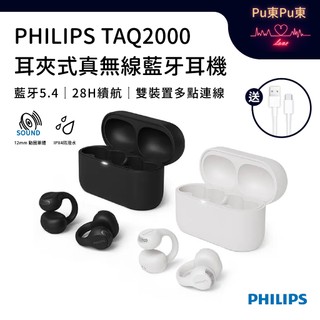 PHILIPS 飛利浦 TAQ2000 耳夾式真無線耳機 不入耳 12mm動圈 藍芽5.4 藍芽耳機 降躁 開放式