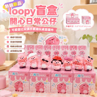 【熱銷新品】loopy盲盒開心日常公仔可愛露比玩偶手辦潮玩桌面擺件送女生禮物