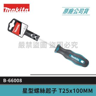 公司貨 MAKITA 牧田 B-66008 星型螺絲起子 T25x100MM 含稅價