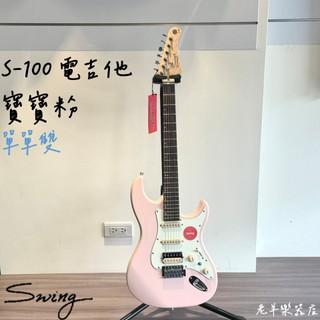 【老羊樂器店】開發票 免運 韓國 Swing S-100 寶寶粉 電吉他 小搖座電吉他 入門推薦 單單雙配置 初學首選