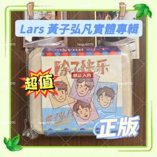 ⚡正版熱銷⚡Lars 黃子弘凡 首張個人實體專輯CD 《 除了快樂禁止入內》配置齊全 全新僅拆 黃子弘
