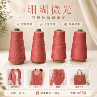 [愛紗屋] 珊瑚微光 涼感冰絲紗線組 珊瑚粉 1300g｜Viscose木漿纖維 彈性纖維 1mm 夏季編織 罩衫 背心