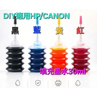 HP/CANON/EPSON填充墨水30ML/Diy30ml