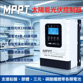 MPPT光電發電控制器 12V-96V蓄鋰電池通用 最大支援230V光伏全自動充電 太陽能降壓充電 太陽能充電控制器