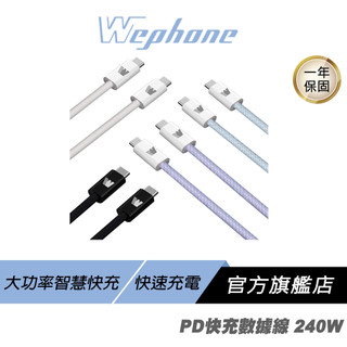 WePhone PD 240W 快充數據線 雪霜白 PD3.0 快速充電 大功率智慧快充 尼龍編織線材 充電線 快充線