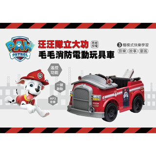 汪汪隊立大功原廠授權聯名款電動車 毛毛消防車 模擬設計