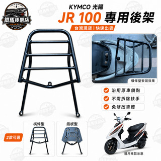 KYMCO 光陽 JR 100 後架 JR100 後架 漢堡架 外送架 後箱架 後貨架 箱架 伸縮移動