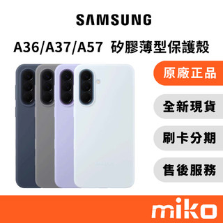 Samsung 三星 A36/A37/A57矽膠薄型保護殼｜⭐領券 享蝦幣回饋｜台灣原廠全新公司貨 快速出貨