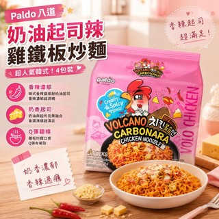 🇰🇷 韓國 Paldo 八道 奶油起司辣雞鐵板炒麵(一袋4入)