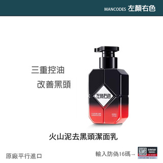 【現貨】火山泥潔面乳 左顏右色 ★保期超一年★ 洗面乳 潔面乳 MANCODES 微酸