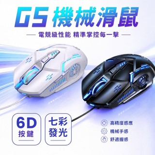 SHOWHAN G5 電競滑鼠 有線滑鼠 六鍵七彩發光呼吸燈 靜音 辦公滑鼠 文書滑鼠 筆電滑鼠