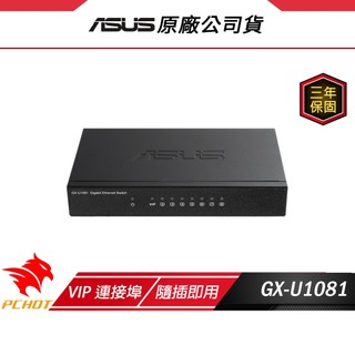 ASUS 華碩 GX-U1081 GIGA交換器 8個Gigabit連接埠 隨插即用 分享器 Wifi分享器 網路交換器
