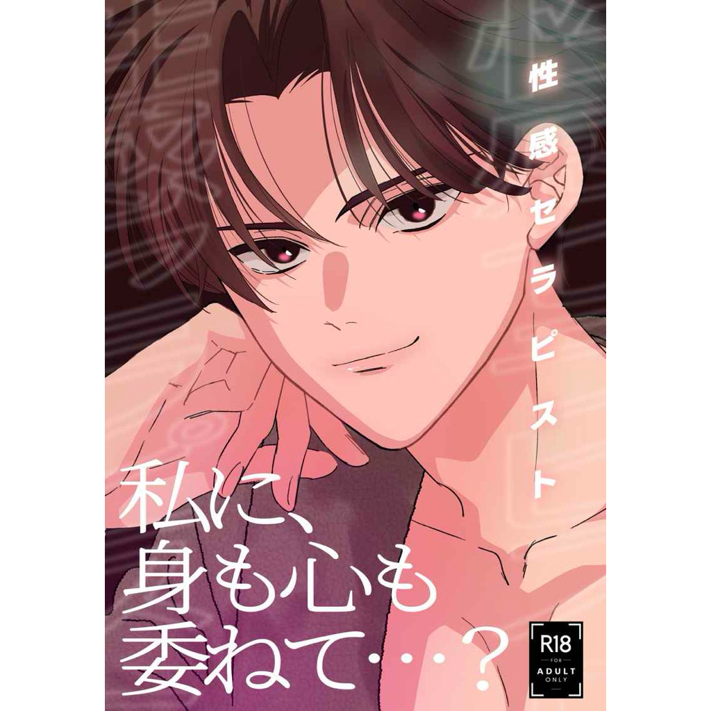 【日文同人本】《性感セラピスト》山田利吉×土井半助 忍者亂太郎 落第忍者乱太郎 忍亂 利土井