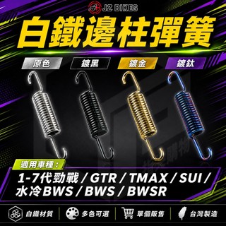 JZ 傑能｜ 邊柱彈簧 側柱彈簧 適用 勁戰七代 六代勁戰 勁戰 三代勁戰 四代勁戰 五代戰 BWS GTR SUI