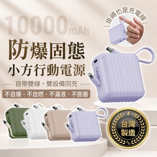CANPOWER 固態小方行動電源 10000mAh 台灣製造 固態防爆 可登機【178小舖】固態移動電源 自帶線充電