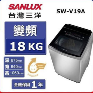 SANLUX 三洋 SW-V19A 18KG DD直流變頻超音波直立式洗衣機 台灣製