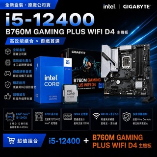 [含稅開發票]全新 I5 12400/12400F +技嘉B760M GAMING PLUS WIFI DDR4 套餐