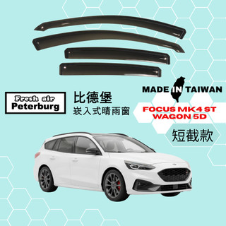 比德堡崁入式晴雨窗【內崁式-短截款】福特FORD FOCUS MK4 ST WAGON 五門 2020年起適用