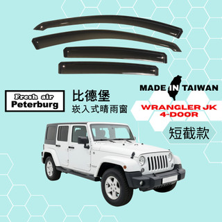 比德堡崁入式晴雨窗【內崁式-短截款】吉普JEEP Wrangler JK 四門 2008-2018年車款適用