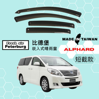 比德堡崁入式晴雨窗【內崁式-短截款】豐田TOYOTA ALPHARD AH20 2010-2014年車款適用