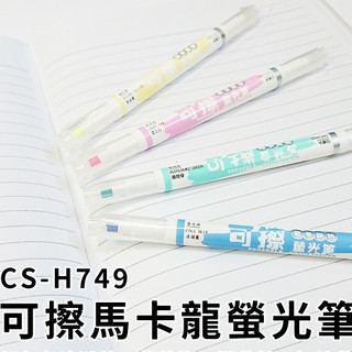 CHOSCH超時 CS-H749 可擦 馬卡龍螢光筆1支（螢光頭+可擦拭頭）多色可選