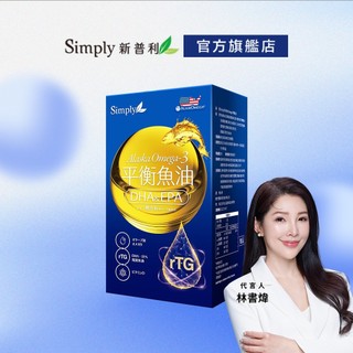 【Simply新普利】Omega-3平衡魚油(60顆/盒)