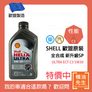 現貨【機油先生】SHELL HELIX ULTRA ECT C3 5W30【歐盟製】，C3認證柴油/渦輪OK