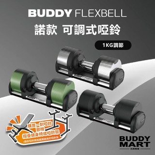 [Buddy Fitness] 可調式啞鈴《送健身椅或啞鈴架》24/32KG 1KG 調節啞鈴 Dumbbells 諾款