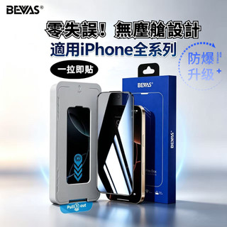 日本 BEVAS【零失誤! 】 無塵艙保護貼 iPhone18 17 16 15 14 13 Pro Max 鋼化膜