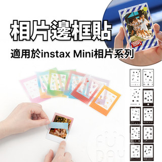 適用於instax Mini底片 相片邊框貼 相片裝飾貼