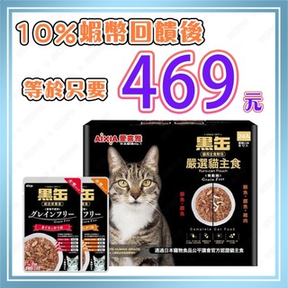 【🧾電子發票🔥蝦幣回饋後469元⚡】 【效期2028/05/01】AIXIA 愛喜雅 水煮黑缶 黑罐 貓主食軟包 好市多