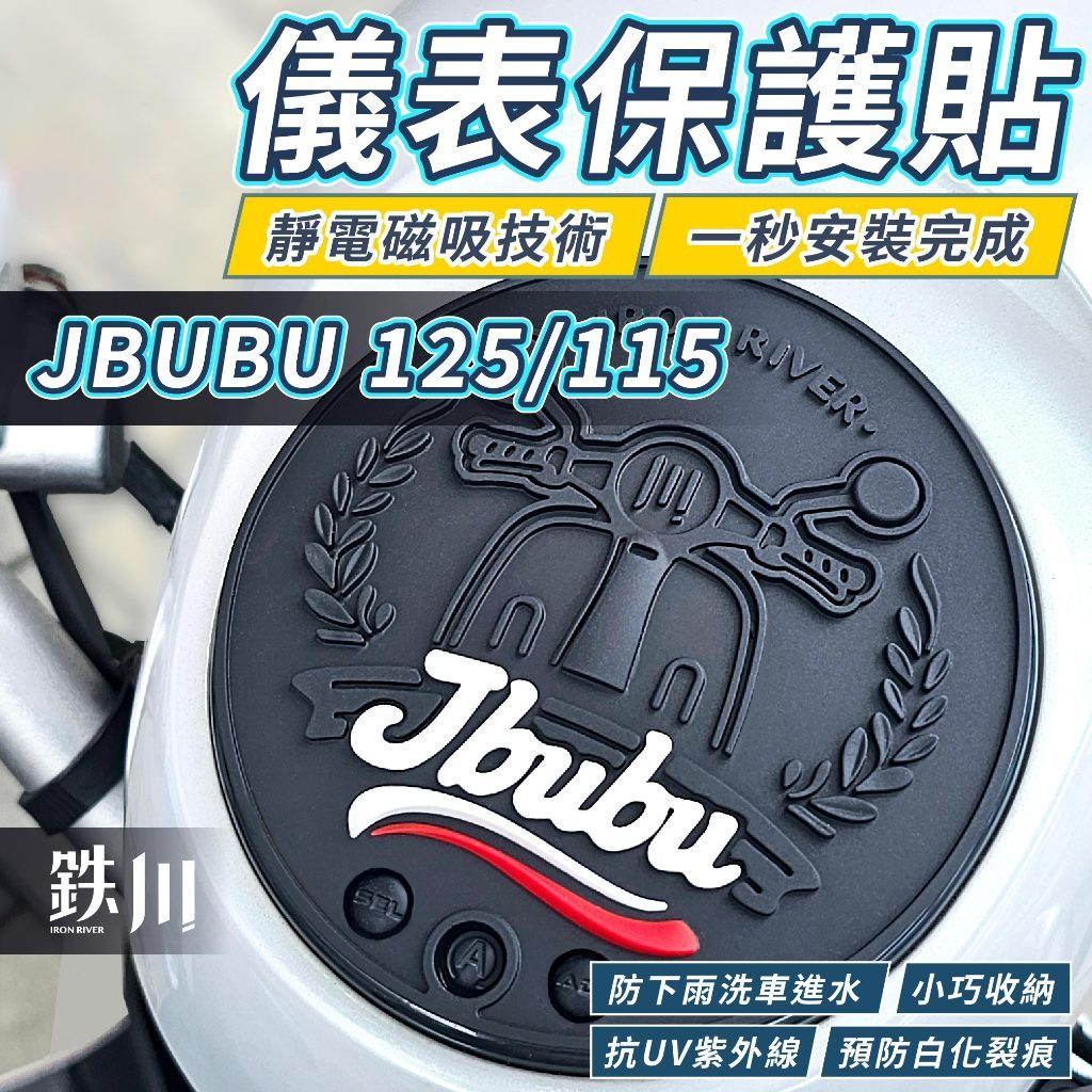 【8H出貨】JBUBU 115 125儀表保護貼 PGO 鉄川 儀表板保護墊 儀表貼 保護貼 儀錶貼膜 儀表保護 儀表墊