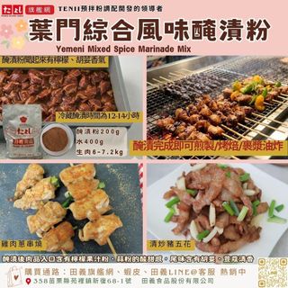 田義食品◆ 葉門綜合風味醃漬粉 葉門香料粉 阿拉伯香料粉 中東香料粉 肉品調味粉 香辛料粉 異國香料粉 醃料粉 肉排
