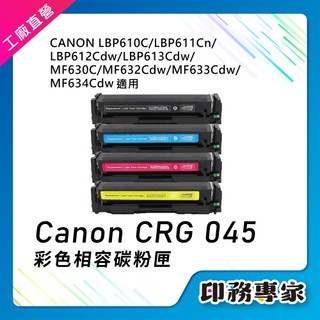 CANON CRG045 CRG-045 副廠碳粉匣 CANON LBP612Cdw MF632Cdw MF634Cdw