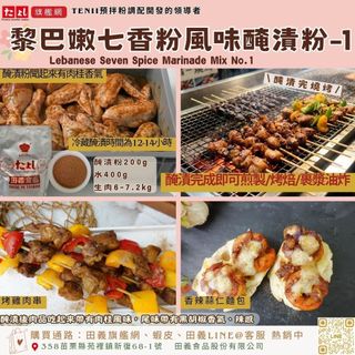 田義食品◆ 黎巴嫩七香粉風味醃漬粉-1 黎巴嫩香料粉 中東香料 阿拉伯香料 醃料粉 中東料理調味 餐飲 調味 肋排 豬排
