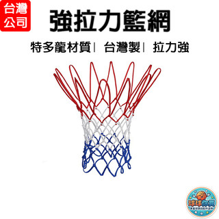 molten 籃球網 籃網 網子 強拉力籃球網 台灣製 NET-100