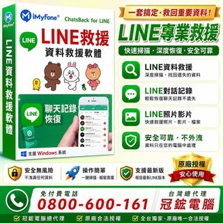 Line救援 iMyFone ChatsBack for LINE救援LINE對話記錄 LINE照片 LINE影片