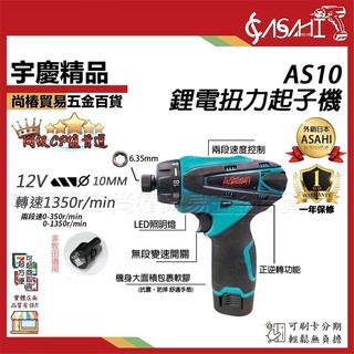 宇慶ASAHI 附發票｜AS10｜鋰電扭力起子機 充電式電鑽起子機 螺絲起子 可調扭力(10mm) DF030DWE