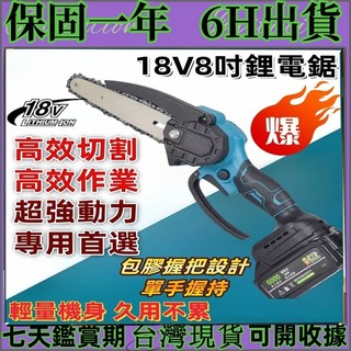 【台灣出貨】牧田款8吋電鏈鋸 電鋸 電動鋸 伐木鋸 家用電鋸 牧田18V砍樹修枝鋸 手持式電鏈鋸 電鏈鋸