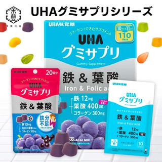 【日和森現貨】🫐日本 UHA 味覺糖🫐UHA 鐵＆葉酸軟糖 巴西莓風味軟糖 40顆 20日份 日本好市多 UHA